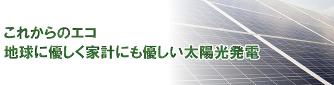 これからのエコ 地球に優しく家系にも優しい太陽光発電